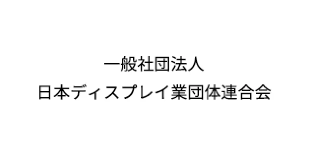 一般社団法人 日本ディスプレイ業団体連合会