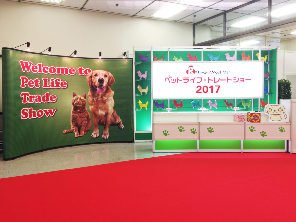 ペットライフ・トレードショー