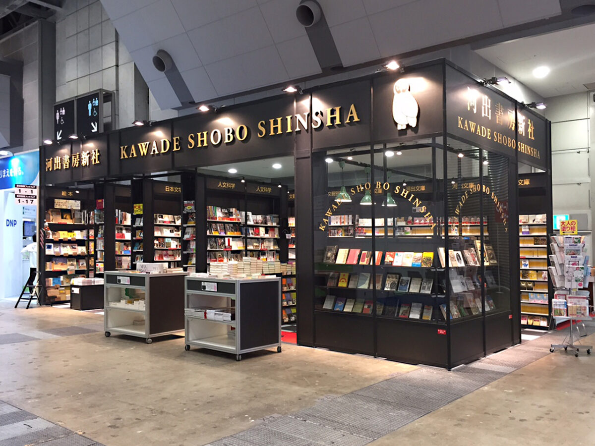 東京国際ブックフェア｜河出書房新社