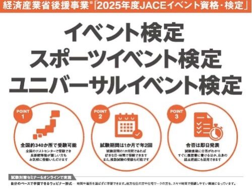 『イベント検定』の受験を応援しています！