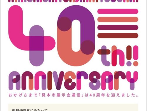 専門誌「見本市展示会通信」で当社 社員のインタビュー記事が掲載されました